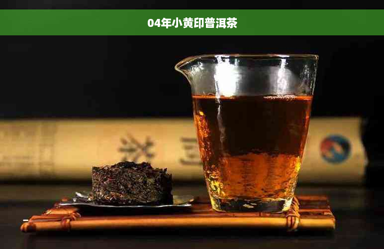 04年小黄印普洱茶