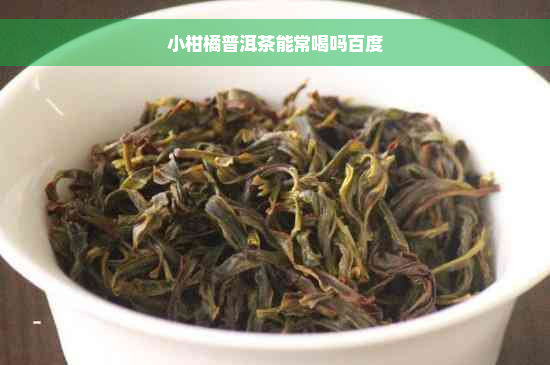 小柑橘普洱茶能常喝吗百度