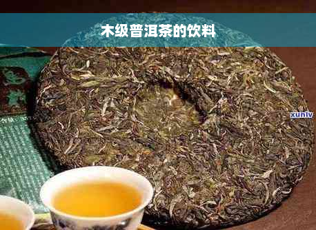 木级普洱茶的饮料