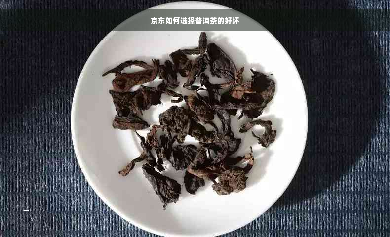 京东如何选择普洱茶的好坏