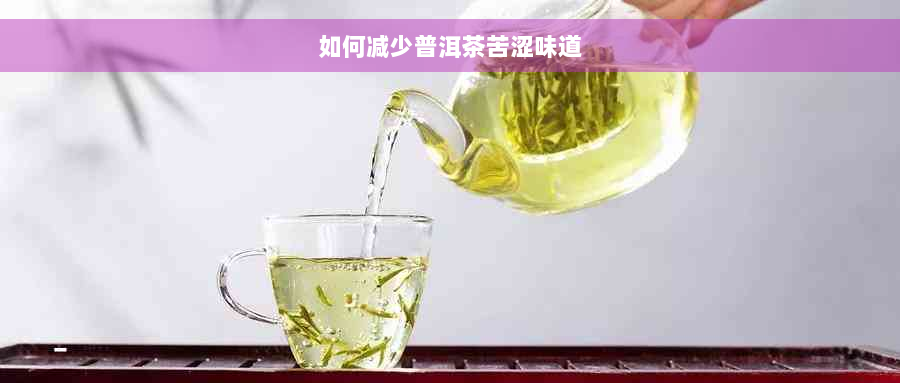 如何减少普洱茶苦涩味道