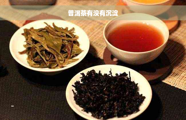 普洱茶有没有沉淀