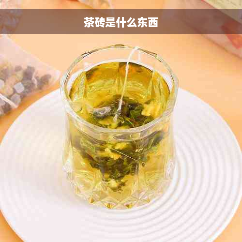 茶砖是什么东西