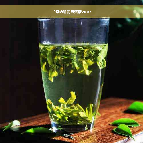 兰茶坊易武普洱茶2007