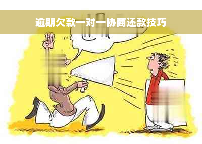 逾期欠款一对一协商还款技巧