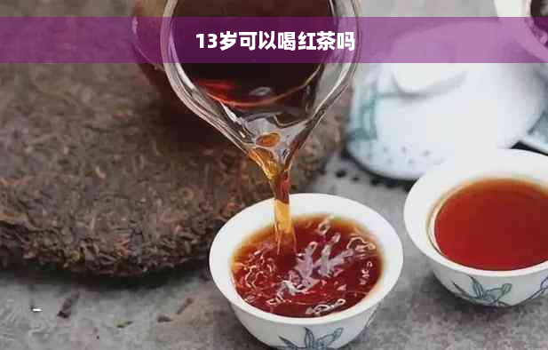 13岁可以喝红茶吗