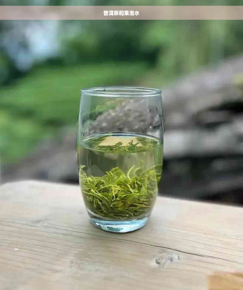 普洱茶和果泡水