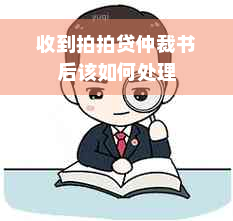 收到拍拍贷仲裁书后该如何处理