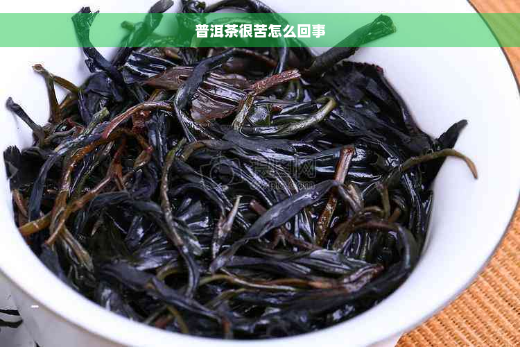 普洱茶很苦怎么回事