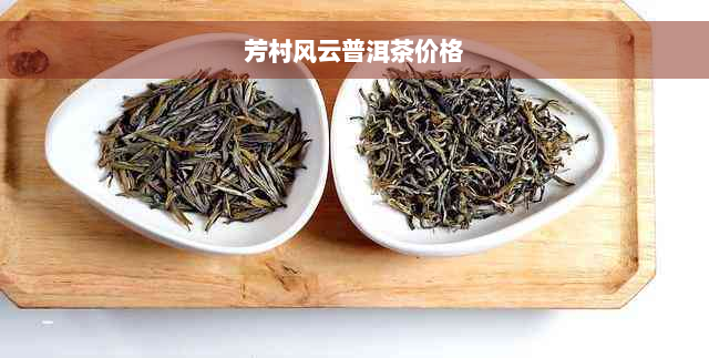 芳村风云普洱茶价格