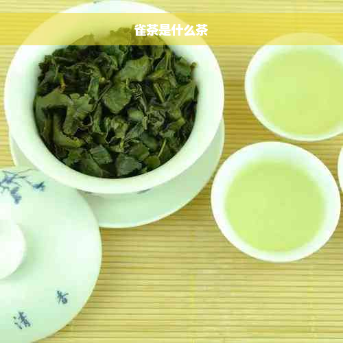 雀茶是什么茶