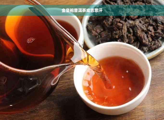 金皇袍普洱茶成吉思汗