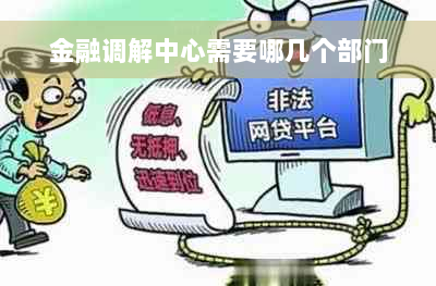 金融调解中心需要哪几个部门