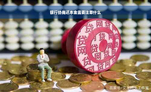 银行协商还本金需要注意什么