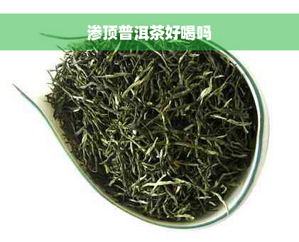 渗顶普洱茶好喝吗