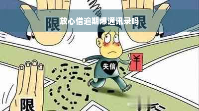 放心借逾期爆通讯录吗