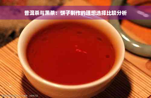 普洱茶与黑茶：饼子制作的理想选择比较分析