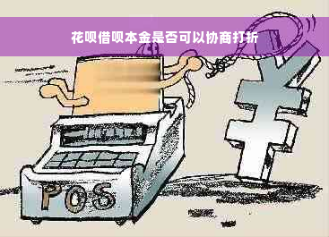 花呗借呗本金是否可以协商打折