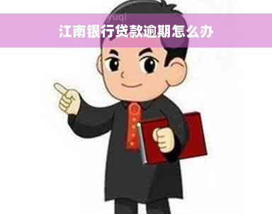 江南银行贷款逾期怎么办