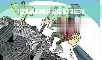 招联逾期被诉讼后如何应对