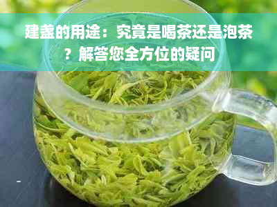 建盏的用途：究竟是喝茶还是泡茶？解答您全方位的疑问