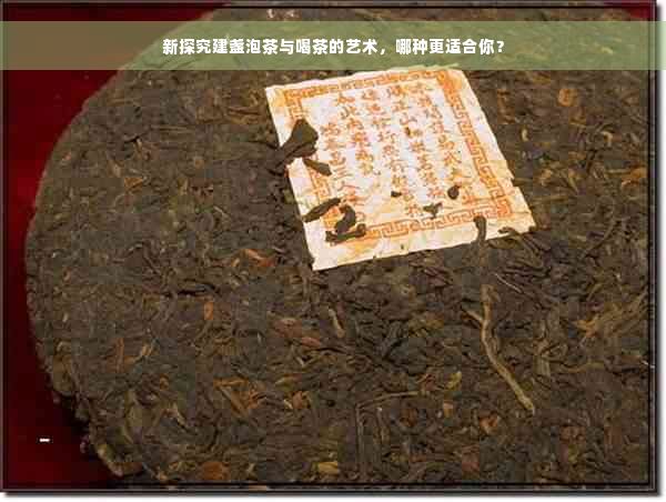 新探究建盏泡茶与喝茶的艺术，哪种更适合你？