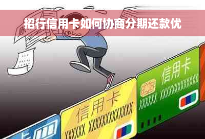 招行信用卡如何协商分期还款优