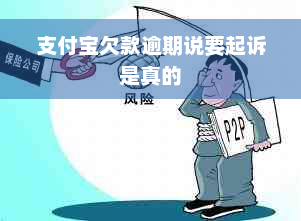 支付宝欠款逾期说要起诉是真的