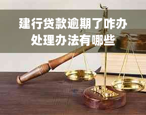 建行贷款逾期了咋办处理办法有哪些