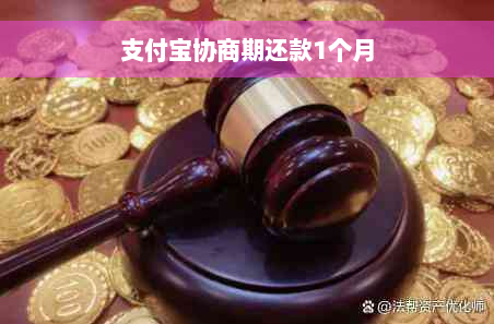 支付宝协商期还款1个月