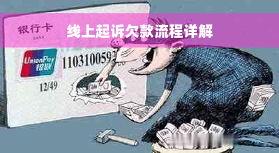 线上起诉欠款流程详解