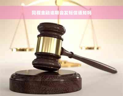 同程金融逾期会发短信通知吗