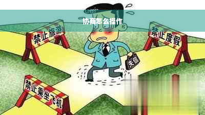 协商怎么操作