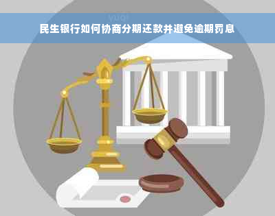 民生银行如何协商分期还款并避免逾期罚息