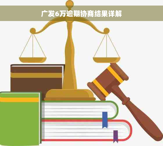 广发6万逾期协商结果详解