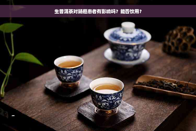 生普洱茶对肠癌患者有影响吗？能否饮用？