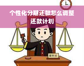 个性化分期还款怎么调整还款计划