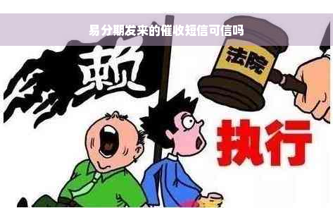 易分期发来的催收短信可信吗