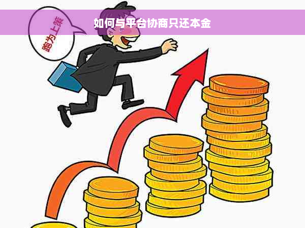 如何与平台协商只还本金