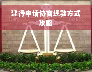 建行申请协商还款方式攻略