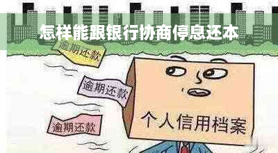 怎样能跟银行协商停息还本