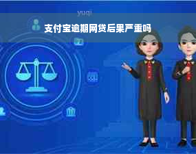 支付宝逾期网贷后果严重吗