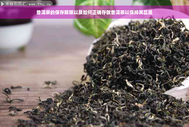 普洱茶的保存期限以及如何正确存放普洱茶以保持其品质