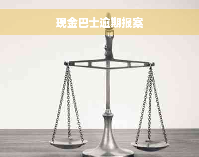 现金巴士逾期报案