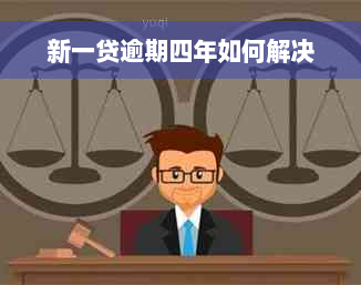 新一贷逾期四年如何解决