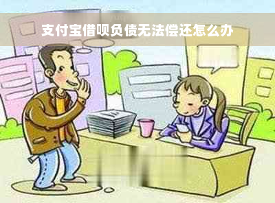 支付宝借呗负债无法偿还怎么办