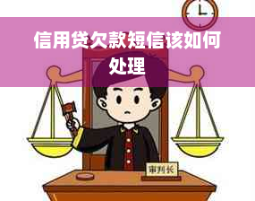 信用贷欠款短信该如何处理