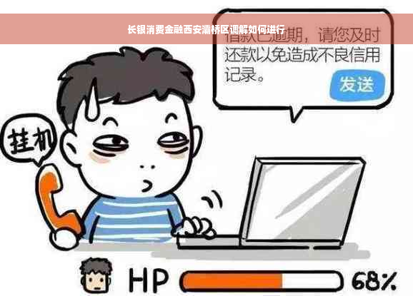 长银消费金融西安灞桥区调解如何进行