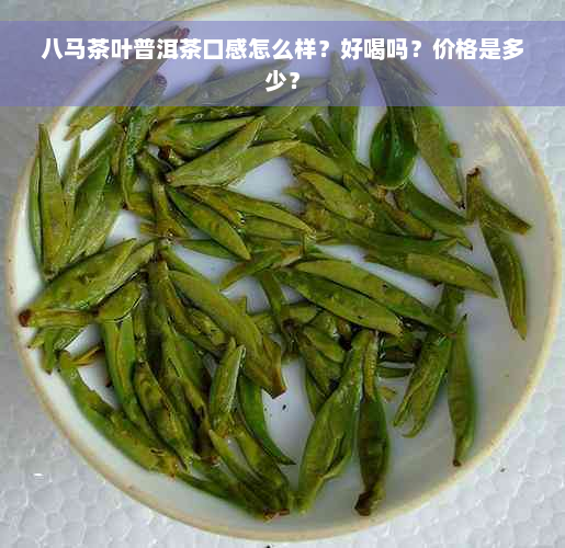 八马茶叶普洱茶口感怎么样？好喝吗？价格是多少？