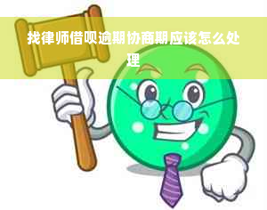 找律师借呗逾期协商期应该怎么处理